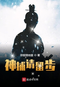 神捕請留步