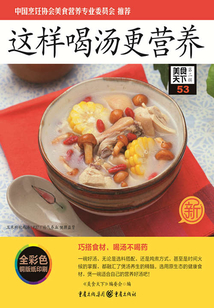 這樣喝湯更營(yíng)養(yǎng)（美食天下·第2輯）