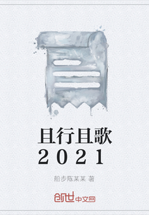 且行且歌2021