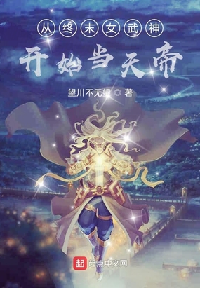 从终末女武神开始当天帝在线阅读