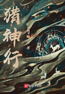 獵神行