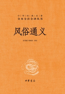 風俗通義：中華經典名著全本全注全譯叢書