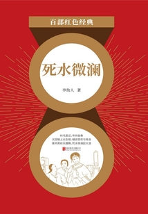 死水微瀾（紅色經典）