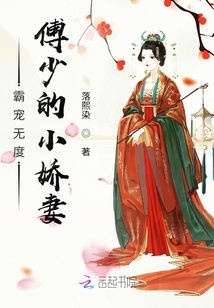 霸寵無度：傅少的小嬌妻