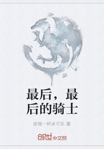 最后，最后的騎士