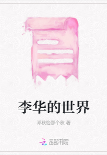 李華的世界