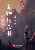不死的詭物獵殺者在線閱讀
