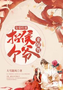 女帝歸來：招個侯爺來保駕