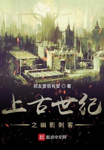 上古世紀之幽影刺客