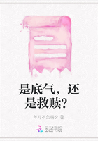 是底气，还是救赎？在线阅读