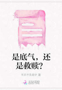 是底氣，還是救贖？