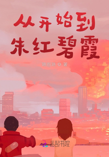 從開始到朱紅碧霞