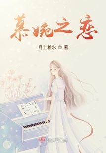慕婉之戀