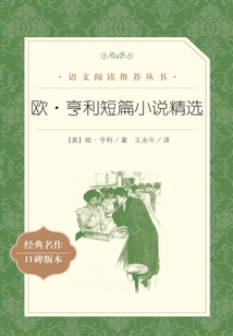 歐·亨利短篇小說精選