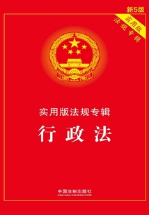 實用版法規專輯：行政法（2018年版）