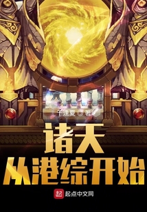諸天從港綜開始