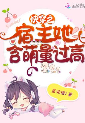 快穿之宿主她含萌量过高在线阅读