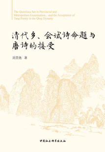 清代鄉(xiāng)、會試詩命題與唐詩的接受