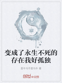變成了永生不死的存在我好孤獨