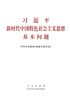 ="习近平新时代中国特色社会主义思想基本问题"