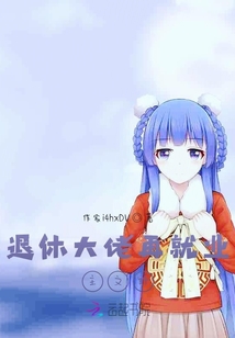 退休后再就業主文野