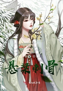 懸梁刺骨