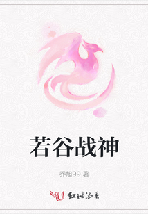 若谷戰神