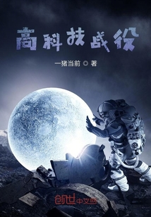 高科技戰(zhàn)役