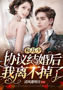 和蘇少協議結婚后我離不掉了