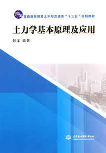 土力學(xué)基本原理及應(yīng)用