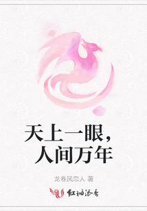 天上一眼，人間萬年