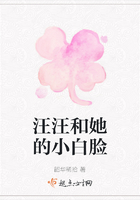 汪汪和她的小白臉在線閱讀