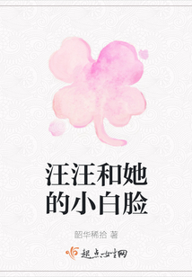 汪汪和她的小白臉