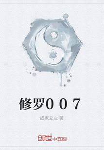 修羅007