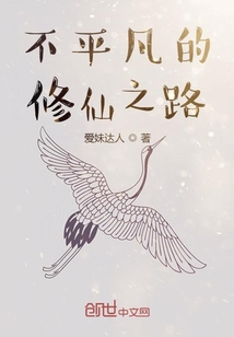 不平凡的修仙之路