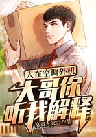人在空調外機，大哥你聽我解釋在線閱讀