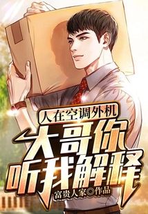 人在空調(diào)外機，大哥你聽我解釋