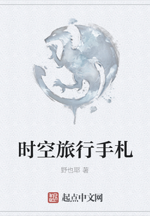 時空旅行手札