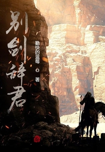 別劍辭君