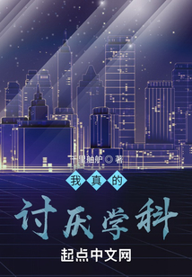 我真的討厭學科