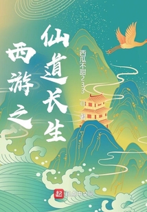 西游之仙道長生