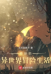 奇妙的異世界冒險(xiǎn)生活