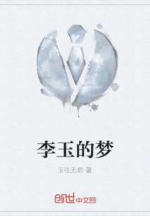 李玉的夢