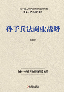 孫子兵法商業(yè)戰(zhàn)略