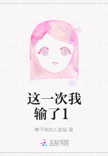 這一次我輸了1