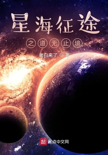 星海征途之道無止境