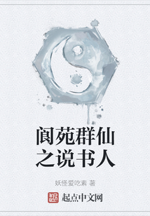 閬苑群仙之說(shuō)書(shū)人