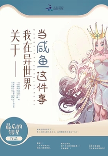 關(guān)于我在異世界當(dāng)咸魚這件事