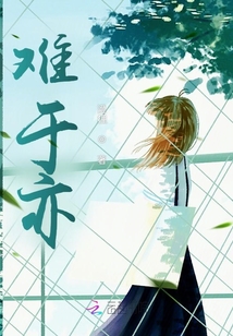 難于亦