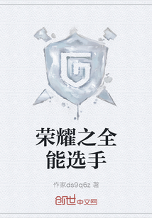 榮耀之全能選手